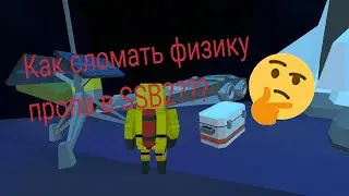 КАК СЛОМАТЬ ФИЗИКУ ПРОПА В SSB2??? 