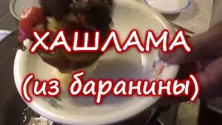 Хашлама из баранины