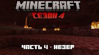 Minecraft 4 Сезон 4 Часть - Незер