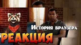 "Кей и Пил" История браузера | реакция RED Пандыч | @user-bt4wt4yl3v