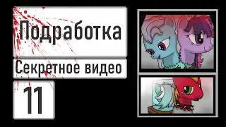Прохождение Part Time Job #11 [Подлинное безумие!] (Секретное видео)