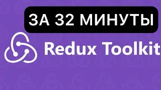 Объясняю REDUX-TOOLKIT за ПОЛ ЧАСА