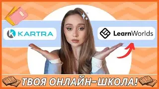 LearnWorlds или Kartra? Лучшая платформа для создания онлайн - курсов и онлайн-школы 2025!