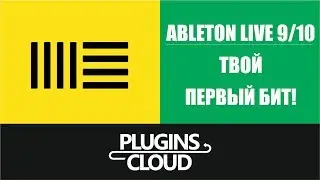 Ableton Live 9.7 - 10 - Твой первый бит! Урок 2 (Drum Rack)