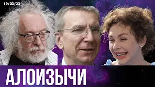#491 Алоизычи. Представители российского сопротивления  и очередное дно