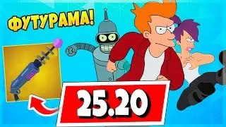 ФРАЙ, БЕНДЕР И ЛИЛА ИЗ ФУТУРАМЫ В ФОРТНАЙТ! ОБНОВЛЕНИЕ 25.20 ОТРЯД ФОРТНАЙТ НА АВГУСТ И ДРУГИЕ СЛИВЫ