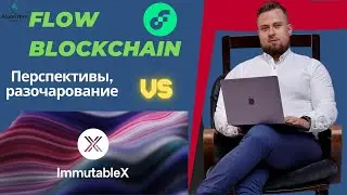 FLOW BLOCKCHAIN: перспективы роста, разочарование. FLOW vs IMX