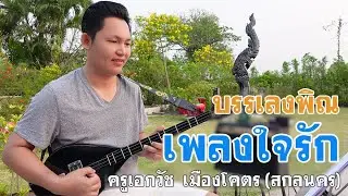 บรรเลงพิณเพลงใจรัก