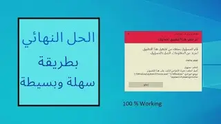 قام المسؤول بمنعك من تشغيل هذا التطبيق تم حظر هذا التطبيق لحمايتك MMC الحل النهائي مضمون 100%