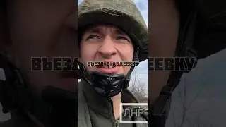 ВЪЕЗД В АВДЕЕВКУ❗️ #авдеевка #фронт #россия #украина #донбасс #сво #war #новости