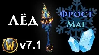 Frost Mage 7.1 Legion PvE Guide