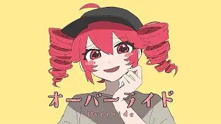 オーバーライド - 歌ってみた / Relu【すたぽら】