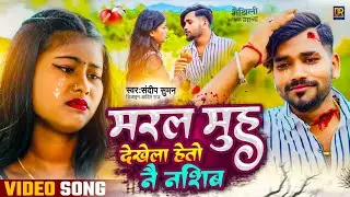Sandeep Suman Ke Gana|| Sandeep Suman maithili song 2024|| दर्द मे डुबल छी|| Sandeep Suman Jukebox