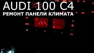 Audi 100 C4. Climate control panel repair.