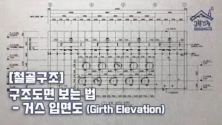 [철골구조] 구조도면 보는 법 _ 거스 입면도 (Girth Elevation)