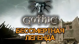 Готика - Бессмертная Легенда! | 