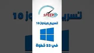 تسريع و تخفيف ويندوز 10 بدون برامج