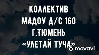 Флешмоб «Улетай туча»