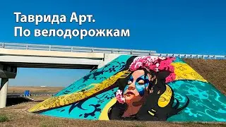 ТАВРИДА АРТ (Велодорожки) 2024