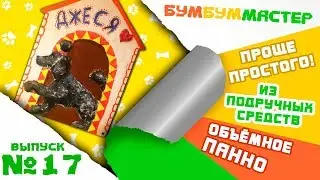 Как сделать объемное панно? Проще простого!