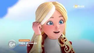 Тара Дункан ✨ | ПРЕМЬЕРА на телеканале СОЛНЦЕ