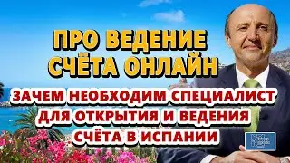 ВЕДЕНИЕ СЧЁТА ОНЛАЙН / СПЕЦИАЛИСТ ДЛЯ ВЕДЕНИЯ СЧЁТА В ИСПАНИИ / Актио Легис Адвокаты в Испании