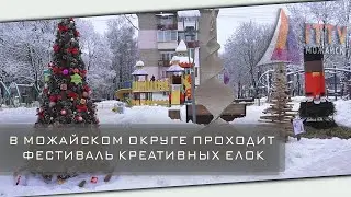 В Можайском округе проходит фестиваль креативных елок
