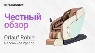 Orlauf Robin [ОБЗОР] 🔥 стоит ли массажное кресло своих денег ❓