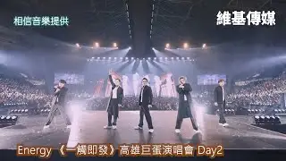 Energy 《一觸即發》高雄巨蛋演唱會 Day2