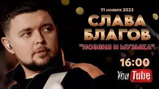 ПОЭЗИЯ и МУЗЫКА | Субботний эфир Славы Благова 11/11/23