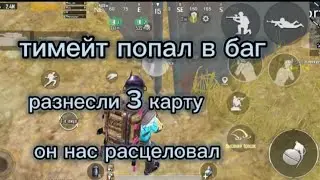 вытащили тимейта из бага| он нас расцеловал🤣😅🤣😅| залутал радик| ращнесли 3 карту|