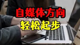 自媒体怎么选择领域，最适合的和最好做的，哪些方向可以轻松起步