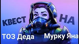 [STALCRAFT]  Обновленный Квест на Тоз деда / Мурка Яна. Фракция Сталкер. Даша учит.