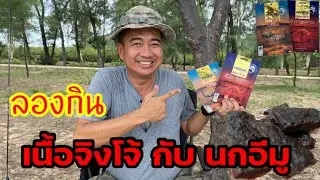 รีวิว กินเนื้อจิงโจ้ เนื้อนกอีมู 100% จากประเทศออสเตรเลีย | สไตล์หัวหินออนแอร์