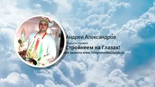 Андрей Александров - приветствие к проекту 