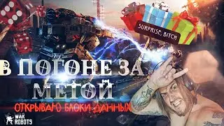 War Robots / В ПОГОНЕ ЗА МЕТОЙ / ОТКРЫВАЮ БЛОКИ ДАННЫХ
