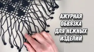 Ажурная обвязка шали/палантина цепочками из ВП, бахрома вариант № 4