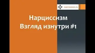 Нарциссизм.  Взглад изнутри #1 Знакомство