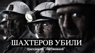 ШАХТЕРОВ УБИЛИ / Иван Мохначук
