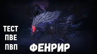 ETERNAL EVOLUTION: ФЕНРИР ТЕСТ ПВП И ПВЕ!
