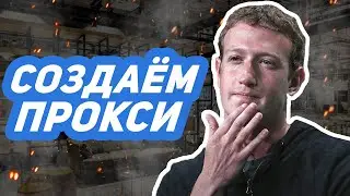 Как создать свои мобильные прокси? | Арбитраж трафика