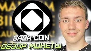 #SAGA ОБЗОР ЭКОСИСТЕМЫ , РАЗБОР МОНЕТЫ , ПЛАТФОРМА ДЛЯ ПЕРЕХОДА С WEB2 НА WEB3