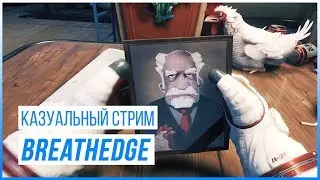 Казуальный стрим: Breathedge (Ранний Доступ | Часть 2)