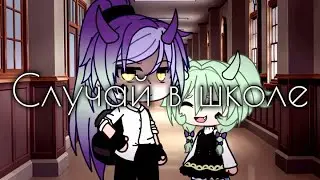 Случай в школе-тренд из тик тока~•Gacha life•~