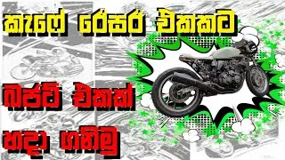 කැෆේ රෙසේර් ප්‍රොජෙක්ට් එකකට බජට් එකක් හදා ගන්න විධිය සිංහලෙන්
