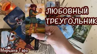 👀ЛЮБОВНЫЙ ТРЕУГОЛЬНИК!🔺