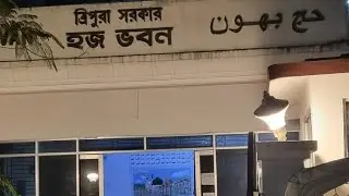 হজ ভবন/মুসলিম হালাল হোটেল আগরতলা,ত্রিপুরা
