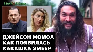 Джейсон Момоа - Как появилась Какашка Эмбер
