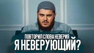 Повторил слова неверия. Я неверующий?