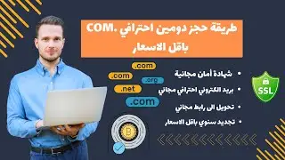 افضل منصة لشراء دومين .com باقل الاسعار مع بريد الكتروني احترافي مجاني 🔥